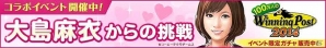「100万人のWinningPost」＆「100万人のWinningPost Special」タレント・大島麻衣さんとのコラボイベントが開催の画像7