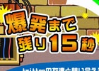 制限時間15秒の爆弾解除に挑もう！iOS/Android「爆発まであと15秒」が配信開始