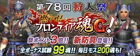 「モンスターハンター フロンティアG」狩人たちの祭典「第78回狩人祭」“入魂祭”が開催！の画像1