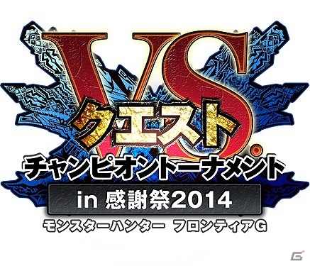 「モンスターハンター フロンティアG」狩人たちの祭典「第78回狩人祭」“入魂祭”が開催！の画像4