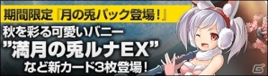 ニコニコアプリ「ディヴァイン・グリモワール」新たに「月の兎パック」が登場！「月兎テウテウGETキャンペーン」「セーアグラーテ＆初心者応援セットプレゼント」もの画像1