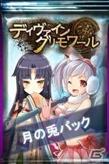 ニコニコアプリ「ディヴァイン・グリモワール」新たに「月の兎パック」が登場！「月兎テウテウGETキャンペーン」「セーアグラーテ＆初心者応援セットプレゼント」もの画像2