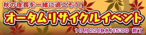 Yahoo! Mobage「ダービー×ダービー」新イベント「オータムリサイクルイベント」開催の画像1