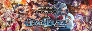 新感覚ダークファンタジーRPG「ケイオスブレイド」mobcastにて配信開始！公開記念ゴールド召喚券プレゼントも実施の画像1
