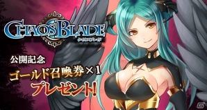新感覚ダークファンタジーRPG「ケイオスブレイド」mobcastにて配信開始！公開記念ゴールド召喚券プレゼントも実施の画像2