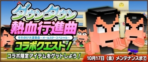 iOS/Android「ピコットキングダム」PS3版「ダウンタウン熱血行進曲」発売決定記念のコラボ企画が開催の画像1