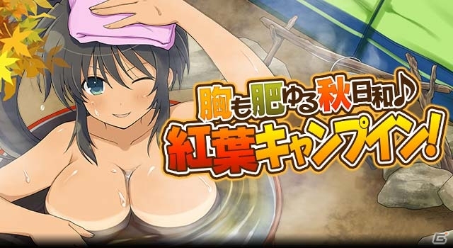 GREE/Mobage「閃乱カグラ NewWave Gバースト」イベント「胸も肥ゆる秋日和♪紅葉キャンプイン！」＆「過酷なサバイバル！？忍キャンプdeクッキング」が開催の画像1