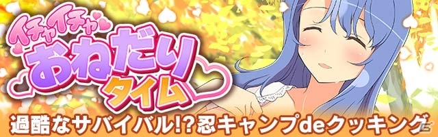 GREE/Mobage「閃乱カグラ NewWave Gバースト」イベント「胸も肥ゆる秋日和♪紅葉キャンプイン！」＆「過酷なサバイバル！？忍キャンプdeクッキング」が開催の画像17