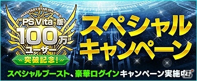 PC/PS Vita「ファンタシースターオンライン2」PS Vita版ユーザー数100万人突破キャンペーン第2弾が実施！新登録キャンペーン第11弾も開始の画像1