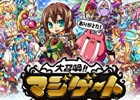 Mobage「大召喚!!マジゲート」10月30日15時を以ってサービス終了