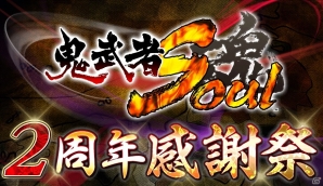 「鬼武者Soul」特典満載のイベント＆キャンペーンを行うサービス2周年感謝祭が10月23日より開催！「麗姫五将六戦図」第二曲が配信の画像1