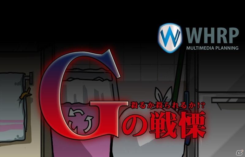 台所に潜む奴等の名は…“G”―iOS/Android向け放置系育成修羅場シミュレーション「Gの戦慄」が配信スタートの画像1