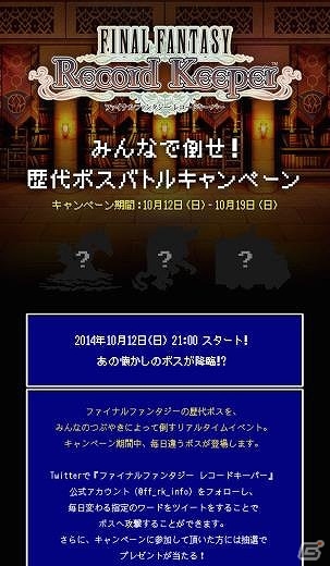 iOS/Android「ファイナルファンタジー レコードキーパー」特別CMが5夜連続オンエア！CMとWEBが連動したバトルキャンペーンも実施の画像1