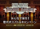 iOS/Android「ファイナルファンタジー レコードキーパー」特別CMが5夜連続オンエア！CMとWEBが連動したバトルキャンペーンも実施