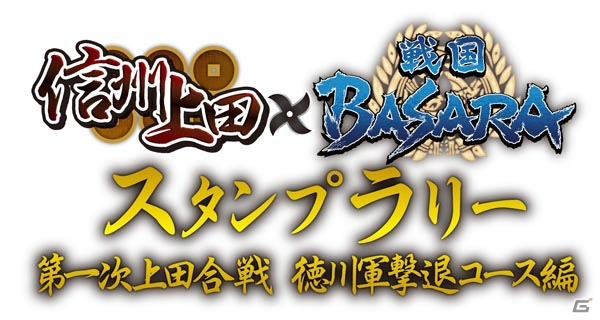 台紙ラリーとQRラリーの2種類が楽しめる「信州上田×戦国BASARAスタンプラリー ～第1次上田合戦 徳川軍撃退コース編～」が10月18日よりスタート！の画像1