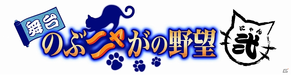 「舞台 のぶニャがの野望 弐（にゃん）」配役決定！舞台タイアップねこ武将のイラストも公開にの画像44