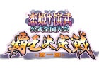アンノウンゲームズ主催のAC「恋姫†演武」公式全国大会「第1回覇王決定戦」が開催決定―11月16日より全国16店舗にて予選スタート