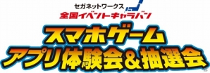 「セガネットワークス 全国イベントキャラバン」第7弾が広島・イオンモール広島府中にて10月25・26日に開催の画像1