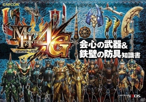 「モンスターハンター4G　会心の武器＆鉄壁の防具 知識書」10月11日に発売の画像1