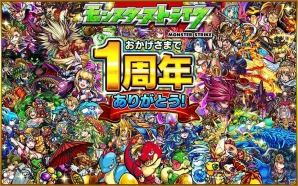 iOS/Android「モンスターストライク」1周年記念！「モンスト 1周年記念 “超絶”感謝祭」が開催の画像1