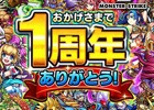 iOS/Android「モンスターストライク」1周年記念！「モンスト 1周年記念 “超絶”感謝祭」が開催