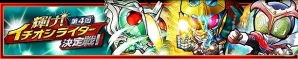 iOS/Android「仮面ライダー ライダバウト！」イベント「第4回 輝け！イチオシライダー決定戦」が開催！仮面ライダードライブが獲得できるキャンペーンもの画像1