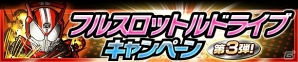 iOS/Android「仮面ライダー ライダバウト！」イベント「第4回 輝け！イチオシライダー決定戦」が開催！仮面ライダードライブが獲得できるキャンペーンもの画像8