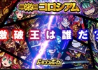 iOS/Android「ドラゴンポーカー」第22回コロシアム本戦が開催―「特効スキル」は突、咬、怒り
