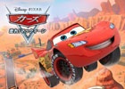ゲームロフト＆ディズニー・インタラクティブの共同タイトル「カーズ～走れ！マックィーン～」がiOS/Android向けに配信