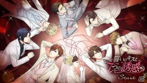 「誓いのキスは突然に」シリーズ最新作！Android版「誓いのキスと7つの誘惑」配信開始の画像1