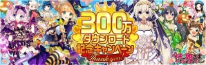 iOS/Android「ウチの姫さまがいちばんカワイイ」300万ダウンロード突破！初の公式ビジュアルファンブックの発売も決定の画像1