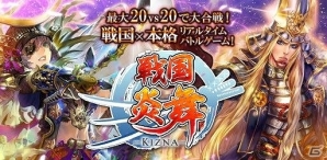 「戦国炎舞 –KIZNA–」ニコニコ公式生放送「『戦国炎舞 -KIZNA-』300万ダウンロード推進番組～大合戦～」を実施の画像1