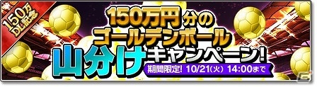 iOS/Android「サカつくシュート！」が150万ダウンロードを突破！15大イベントを開催の画像13