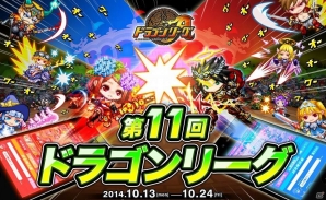 Android「ドラゴンリーグA」リーグ戦バトルイベント「第11回ドラゴンリーグ」10月13日より開催の画像1