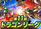 Android「ドラゴンリーグA」リーグ戦バトルイベント「第11回ドラゴンリーグ」10月13日より開催