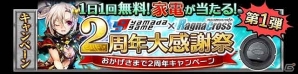 「ヤマダゲーム」×「聖剣伝ラグナ・クロス」2周年大感謝祭が開催の画像1