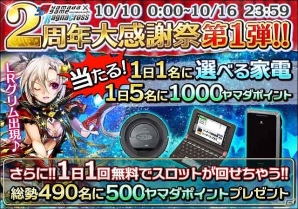 「ヤマダゲーム」×「聖剣伝ラグナ・クロス」2周年大感謝祭が開催の画像2