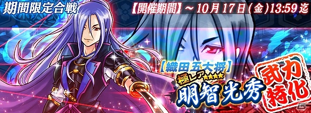 iOS/Android「戦国X」反逆の将・明智光秀登場！合戦イベント「第六天魔王の使い」が開催の画像1