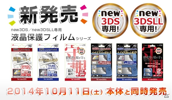 アンサー、new 3DS/new 3DS LL向けの定番アクセサリーを10月11日より本体と同時発売の画像1