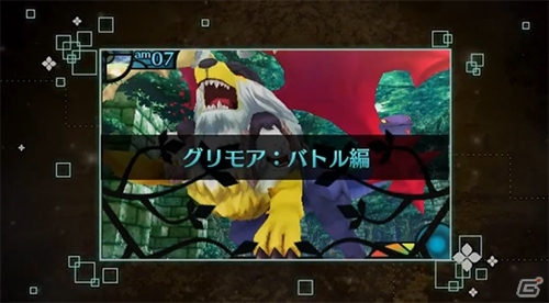 3DS「新・世界樹の迷宮2　ファフニールの騎士」新規要素「料理」「街の開発・料理販売」「グリモア バトル編」のシステム紹介ムービーが公開の画像1