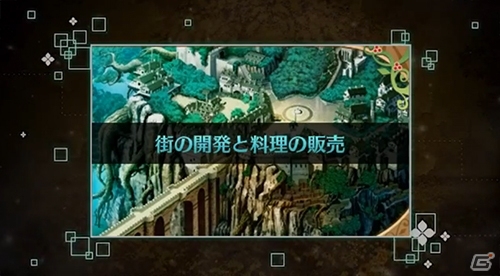 3DS「新・世界樹の迷宮2　ファフニールの騎士」新規要素「料理」「街の開発・料理販売」「グリモア バトル編」のシステム紹介ムービーが公開の画像5