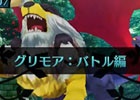 3DS「新・世界樹の迷宮2　ファフニールの騎士」新規要素「料理」「街の開発・料理販売」「グリモア バトル編」のシステム紹介ムービーが公開
