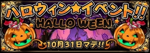 iOS/Android「パイプ＆クエスト」スペシャルクエスト「ハロウィンイベント」が開催の画像1