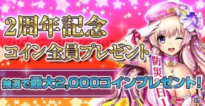 iOS/Android「出動！美女ポリス」2周年記念キャンペーン「愛されて2周年」開催の画像3