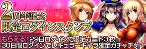 iOS/Android「出動！美女ポリス」2周年記念キャンペーン「愛されて2周年」開催の画像4