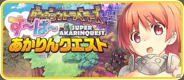 Android/Mobage「ToHeart ハートフルパーティ」イベント「ダンジョントラベラーズ す～ぱ～あかりんクエスト」が開催の画像1