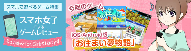 スマホ女子ゲームレビュー 無料で夢の住まいを作ろう Ios Android お住まい夢物語 で部屋も人生もコーディネート ゲーム情報サイト Gamer