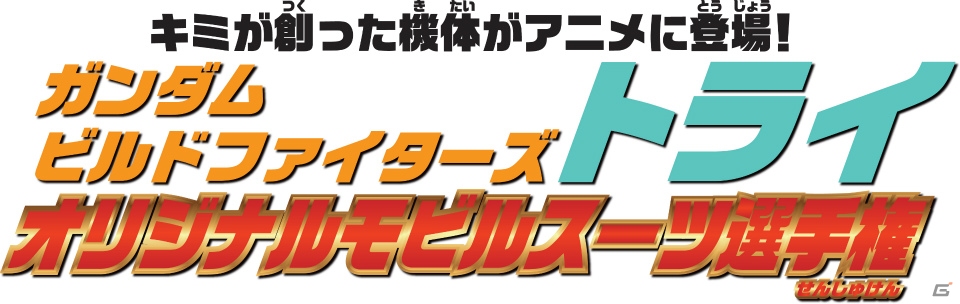 PS3/PS Vita「ガンダムブレイカー2」ビグ・ザム、アドラステアとのバトルを紹介！アニメ「ガンダムビルドファイターズトライ」への登場をかけたMS選手権も開催の画像15