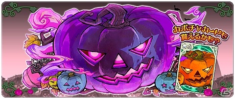 iOS/Android「LINE 勇者コレクター」ハロウィーンの季節到来―イベント「勇コレ Halloweenparty ドルム一族からの招待状」が開催の画像6