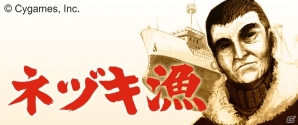 砂の海に生きる男達の生き様―シネマティック・フィッシングゲーム「ネヅキ漁」がAndroid向けに配信スタートの画像1